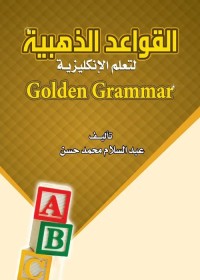 القواعد الذهبية لتعلم الإنكليزية
